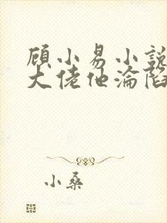 顾小易小说禁欲大佬他沦陷了