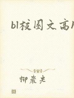 bl校园文高h
