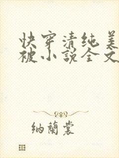 快穿清纯美人又被小说全文免费阅读