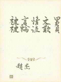 被言情文男主们被轮流欺负