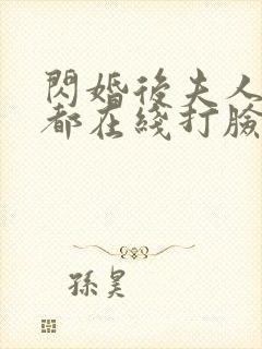 闪婚后夫人每天都在线打脸大结局