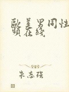 欧美男同性恋视频在线封面