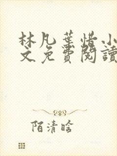 林凡叶惜小说全文免费阅读完整版