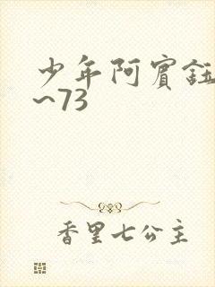 少年阿宾钰慧1~73
