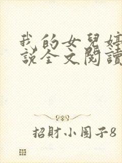 我的女儿婷婷小说全文阅读最新章节封面