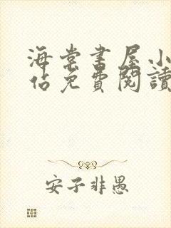 海棠书屋小说网站免费阅读无弹窗全文