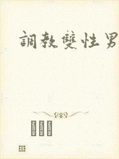 调教双性男小说