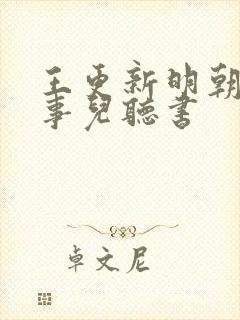 王更新明朝那些事儿听书