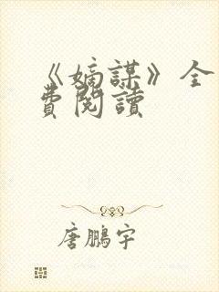 《嫡谋》全文免费阅读