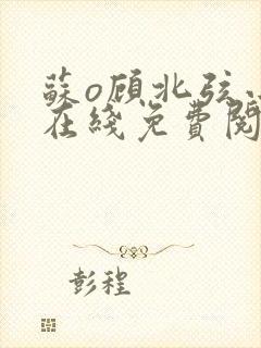 苏o顾北弦小说在线免费阅读