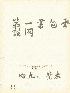 第一书包香辣小说网
