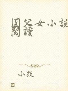 圆父女小说在线阅读