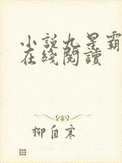 小说九星霸体诀在线阅读