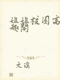 姐姐校园高干笔趣阁