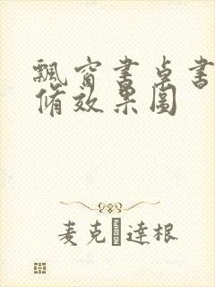 飘窗书桌书柜装修效果图