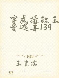 穿成摄政王的侍爱逃妻139封面