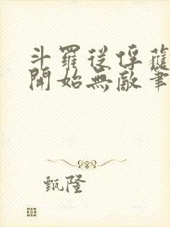 斗罗从俘获女神开始无敌笔趣阁