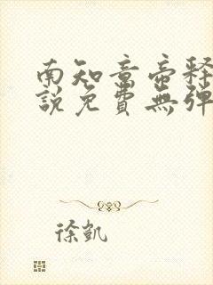 南知意帝释景小说免费无弹窗