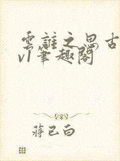 云谁之思古言1v1笔趣阁封面