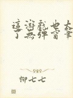 这游戏也太真实了无弹窗笔趣阁