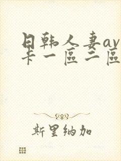 日韩人妻av不卡一区二区三区