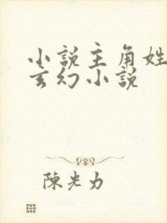 小说主角姓萧的玄幻小说