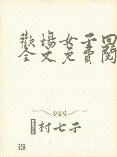 欢场女子回忆录全文免费阅读小说