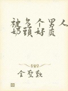 被多个男人蹂躏奶头好爽