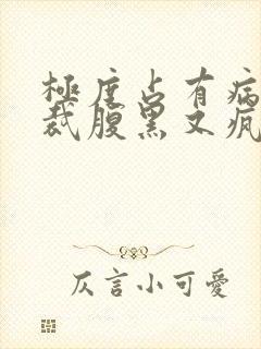 极度占有病娇总裁腹黑又疯批全文免费阅读