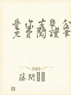 爱你有几分全文免费阅读笔趣阁封面