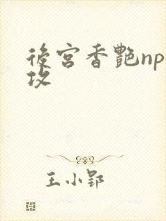 后宫香艳np总攻