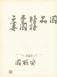 免费精品国产人妻国语