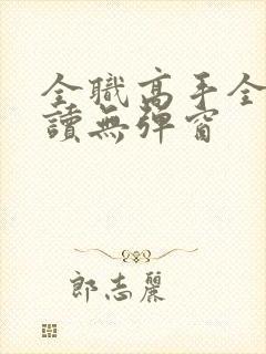 全职高手全文阅读无弹窗