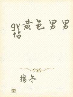 gv黄色男男网站