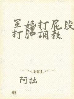 军婚打屁股sp打肿调教