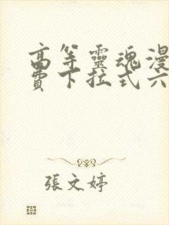 高等灵魂漫画免费下拉式六漫画