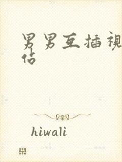 男男互插视频网站