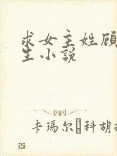 求女主姓顾的重生小说