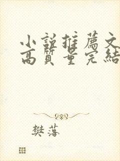 小说推荐文笔好高质量完结古言封面