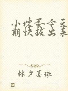 小坏蛋今天危险期快拔出来