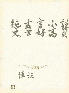 纯古言小说推荐文笔好高质量