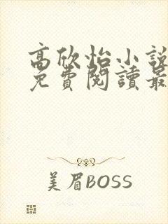 高欣怡小说全文免费阅读最新章节