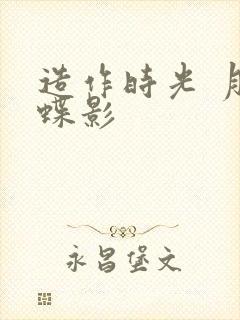 造作时光 月下蝶影