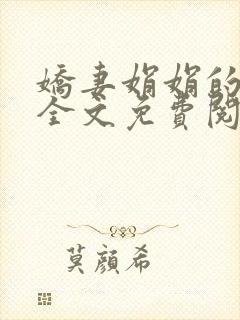 娇妻娟娟的小说全文免费阅读封面