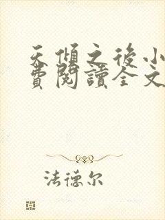 天倾之后小说免费阅读全文无删减