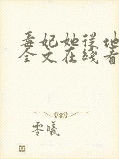 毒妃她从地狱来全文在线看免费全文