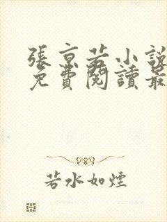 张京若小说全文免费阅读最新章节