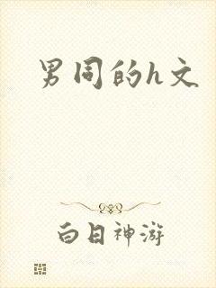 男同的h文封面