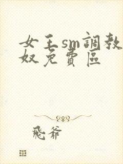 女王sm调教男奴免费区封面