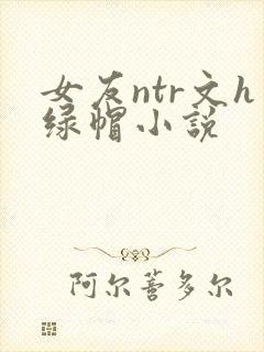 女友ntr文h绿帽小说